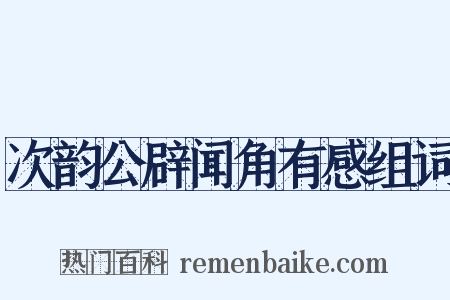 次韵公辟闻角有感组词是什么意思的图片